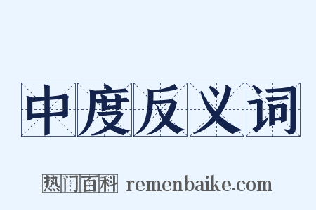 中度反义词是什么意思的图片